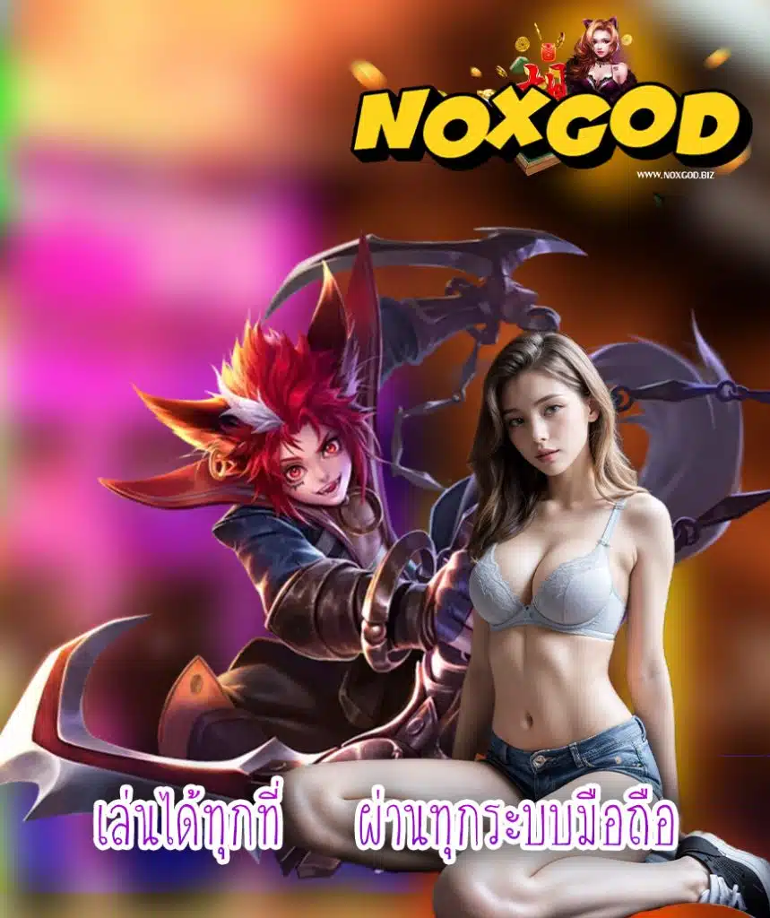 noxgod เข้าสู่ระบบ