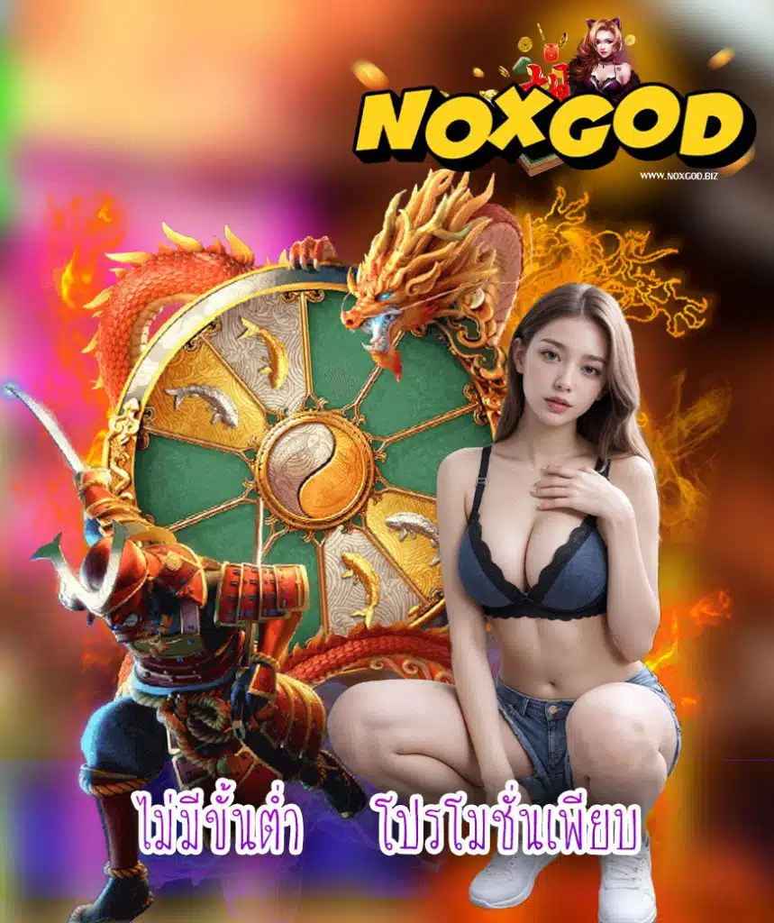 noxgod โปรโมชั่น